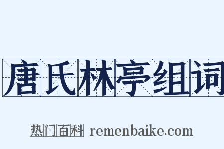 唐氏林亭组词是什么意思的图片
